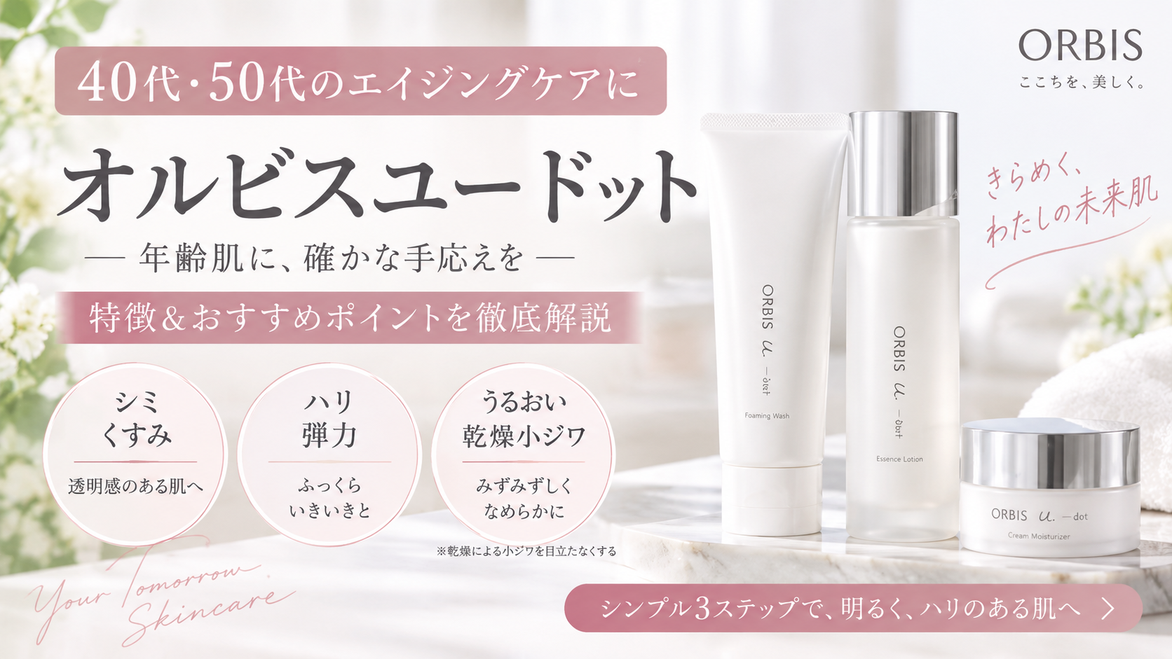 40代・50代のエイジングケアに オルビスユー ドットの特徴とおすすめポイント