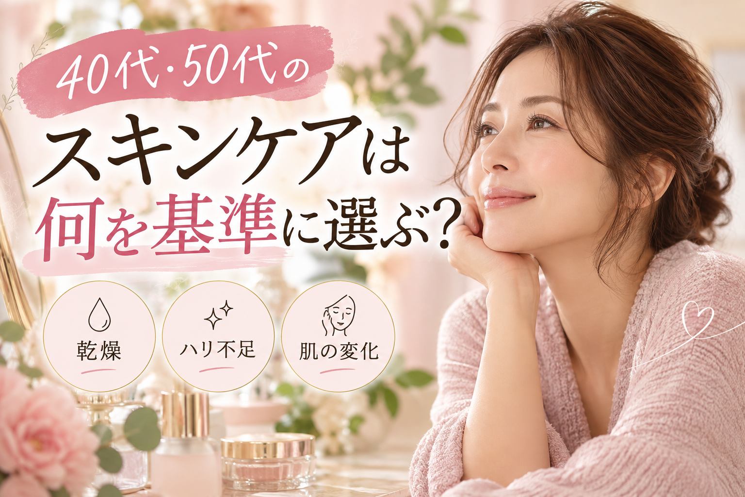 40代・50代のスキンケア選び｜乾燥・ハリ不足・肌の変化
