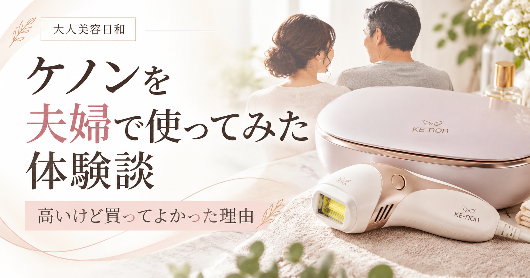 夫婦でケノンを使ってみた体験談
